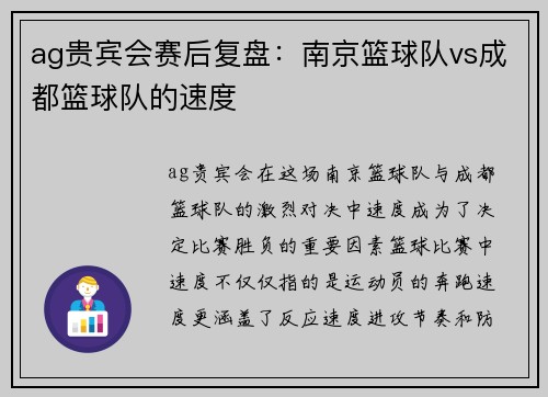 ag贵宾会赛后复盘：南京篮球队vs成都篮球队的速度