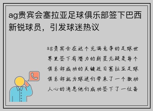 ag贵宾会塞拉亚足球俱乐部签下巴西新锐球员，引发球迷热议