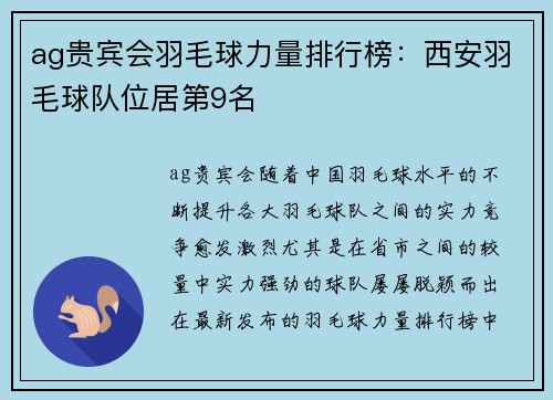 ag贵宾会羽毛球力量排行榜：西安羽毛球队位居第9名