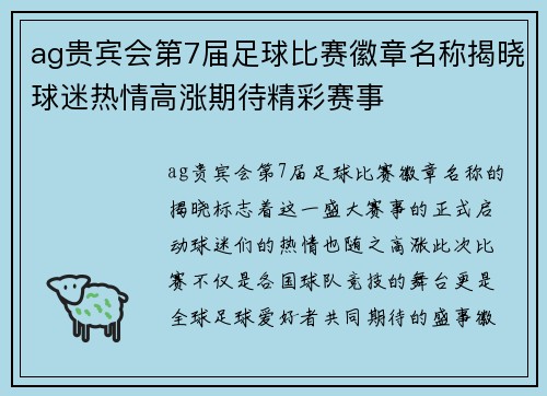 ag贵宾会第7届足球比赛徽章名称揭晓球迷热情高涨期待精彩赛事