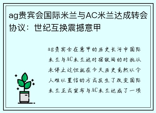 ag贵宾会国际米兰与AC米兰达成转会协议：世纪互换震撼意甲