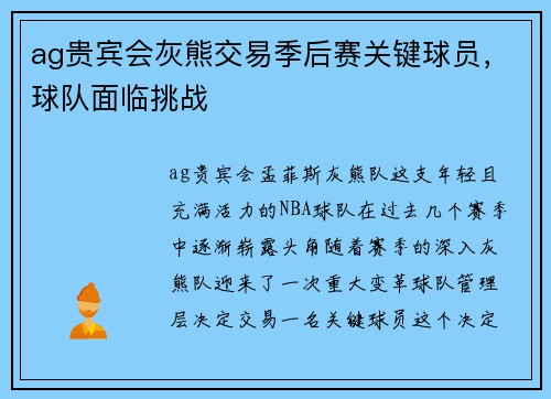 ag贵宾会灰熊交易季后赛关键球员，球队面临挑战