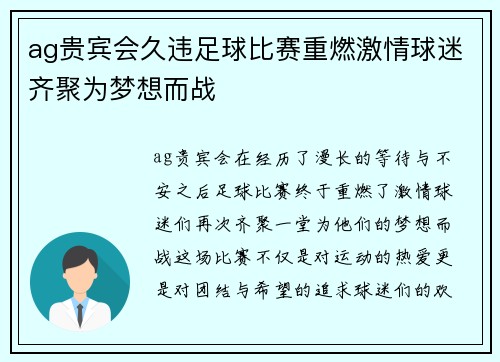 ag贵宾会久违足球比赛重燃激情球迷齐聚为梦想而战