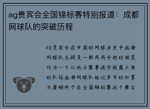 ag贵宾会全国锦标赛特别报道：成都网球队的突破历程