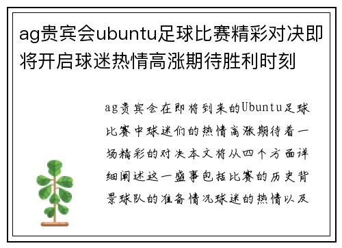ag贵宾会ubuntu足球比赛精彩对决即将开启球迷热情高涨期待胜利时刻