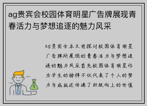 ag贵宾会校园体育明星广告牌展现青春活力与梦想追逐的魅力风采