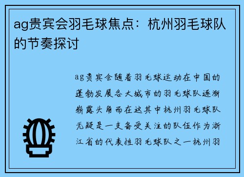 ag贵宾会羽毛球焦点：杭州羽毛球队的节奏探讨