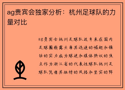 ag贵宾会独家分析：杭州足球队的力量对比