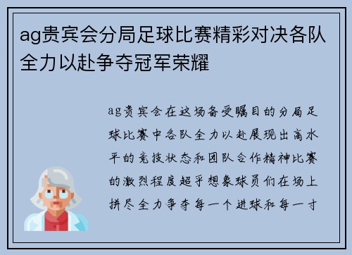 ag贵宾会分局足球比赛精彩对决各队全力以赴争夺冠军荣耀