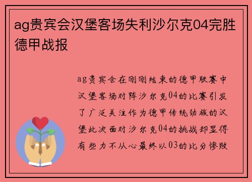 ag贵宾会汉堡客场失利沙尔克04完胜德甲战报