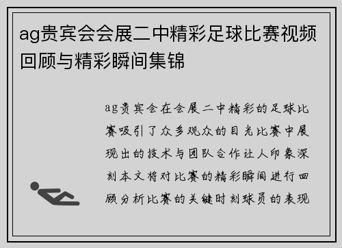 ag贵宾会会展二中精彩足球比赛视频回顾与精彩瞬间集锦