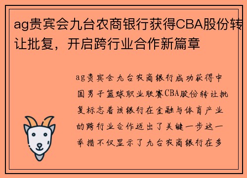 ag贵宾会九台农商银行获得CBA股份转让批复，开启跨行业合作新篇章