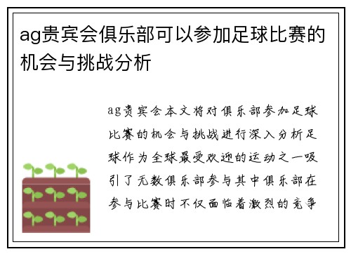 ag贵宾会俱乐部可以参加足球比赛的机会与挑战分析