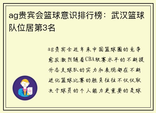 ag贵宾会篮球意识排行榜：武汉篮球队位居第3名