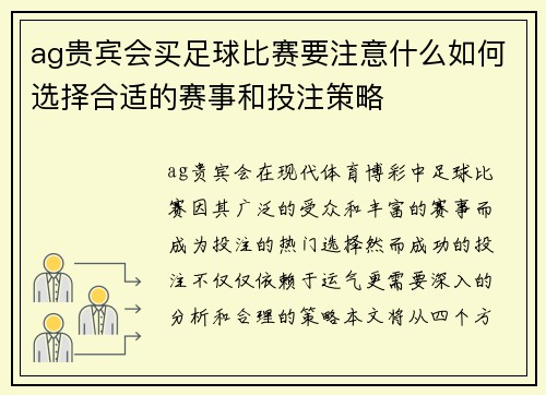 ag贵宾会买足球比赛要注意什么如何选择合适的赛事和投注策略
