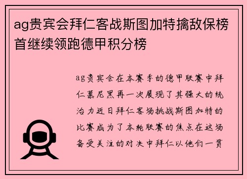 ag贵宾会拜仁客战斯图加特擒敌保榜首继续领跑德甲积分榜