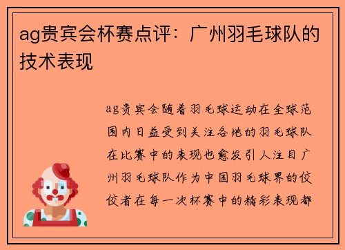 ag贵宾会杯赛点评：广州羽毛球队的技术表现
