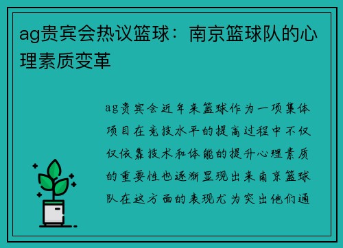 ag贵宾会热议篮球：南京篮球队的心理素质变革