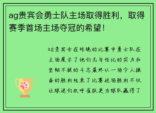 ag贵宾会勇士队主场取得胜利，取得赛季首场主场夺冠的希望！