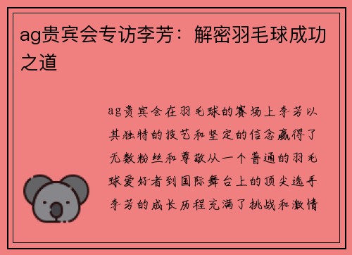 ag贵宾会专访李芳：解密羽毛球成功之道