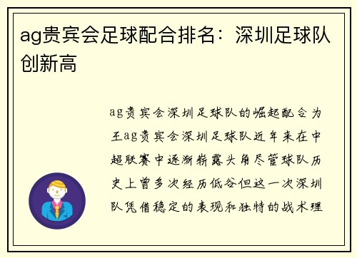 ag贵宾会足球配合排名：深圳足球队创新高