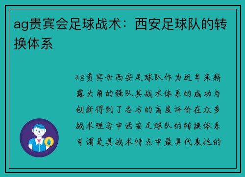 ag贵宾会足球战术：西安足球队的转换体系