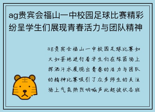 ag贵宾会福山一中校园足球比赛精彩纷呈学生们展现青春活力与团队精神
