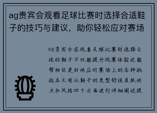ag贵宾会观看足球比赛时选择合适鞋子的技巧与建议，助你轻松应对赛场挑战