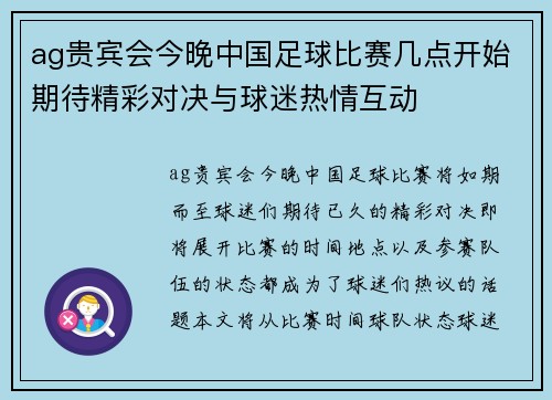 ag贵宾会今晚中国足球比赛几点开始期待精彩对决与球迷热情互动