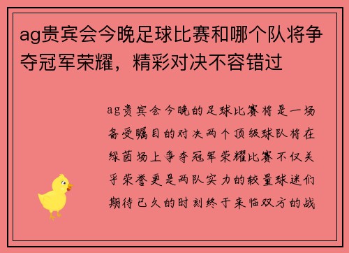 ag贵宾会今晚足球比赛和哪个队将争夺冠军荣耀，精彩对决不容错过