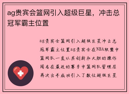 ag贵宾会篮网引入超级巨星，冲击总冠军霸主位置