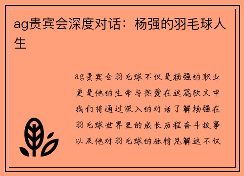 ag贵宾会深度对话：杨强的羽毛球人生