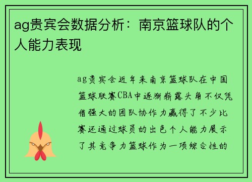 ag贵宾会数据分析：南京篮球队的个人能力表现