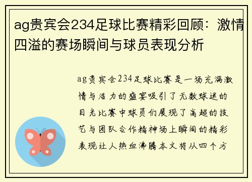 ag贵宾会234足球比赛精彩回顾：激情四溢的赛场瞬间与球员表现分析