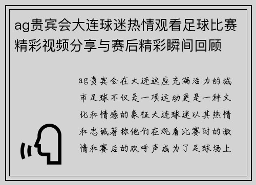 ag贵宾会大连球迷热情观看足球比赛精彩视频分享与赛后精彩瞬间回顾