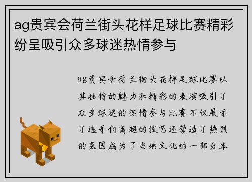 ag贵宾会荷兰街头花样足球比赛精彩纷呈吸引众多球迷热情参与