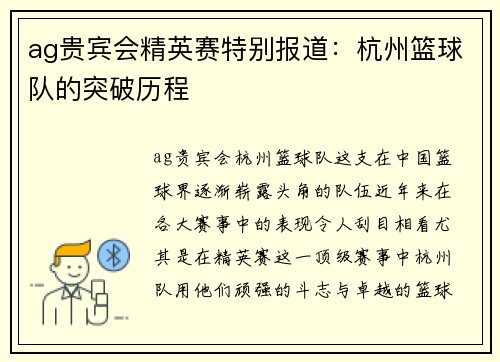 ag贵宾会精英赛特别报道：杭州篮球队的突破历程