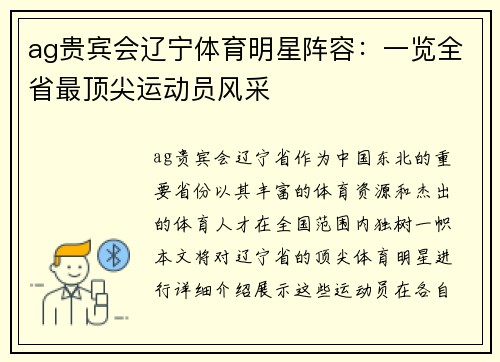 ag贵宾会辽宁体育明星阵容：一览全省最顶尖运动员风采