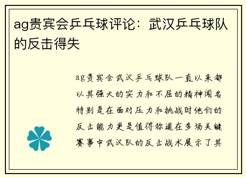 ag贵宾会乒乓球评论：武汉乒乓球队的反击得失