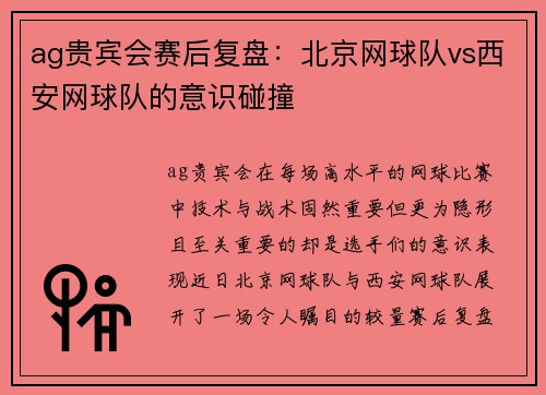 ag贵宾会赛后复盘：北京网球队vs西安网球队的意识碰撞
