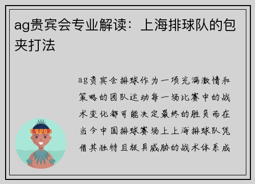 ag贵宾会专业解读：上海排球队的包夹打法