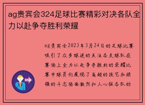 ag贵宾会324足球比赛精彩对决各队全力以赴争夺胜利荣耀