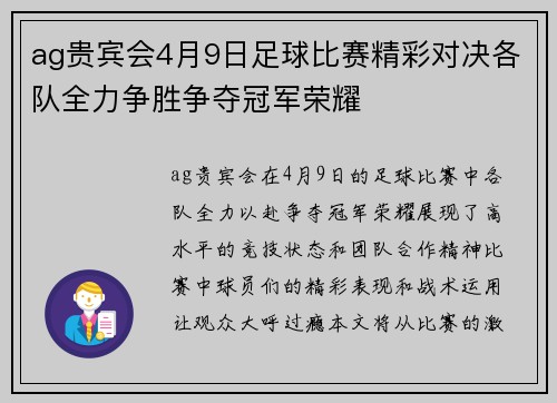 ag贵宾会4月9日足球比赛精彩对决各队全力争胜争夺冠军荣耀