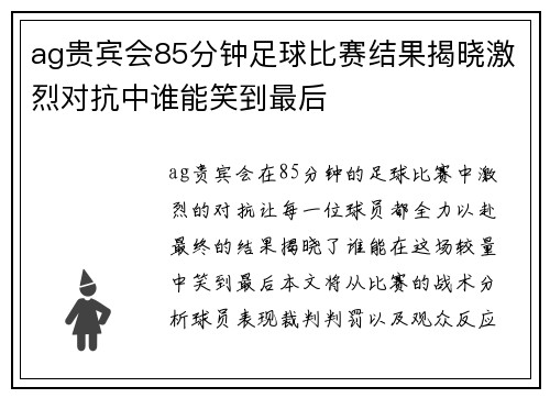 ag贵宾会85分钟足球比赛结果揭晓激烈对抗中谁能笑到最后