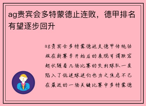 ag贵宾会多特蒙德止连败，德甲排名有望逐步回升