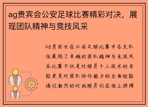 ag贵宾会公安足球比赛精彩对决，展现团队精神与竞技风采