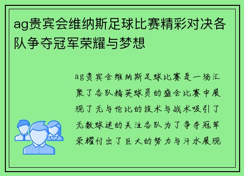 ag贵宾会维纳斯足球比赛精彩对决各队争夺冠军荣耀与梦想