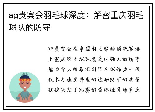 ag贵宾会羽毛球深度：解密重庆羽毛球队的防守