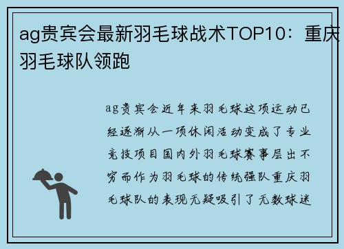 ag贵宾会最新羽毛球战术TOP10：重庆羽毛球队领跑