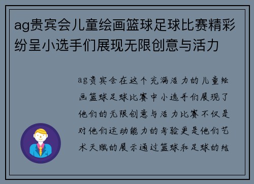 ag贵宾会儿童绘画篮球足球比赛精彩纷呈小选手们展现无限创意与活力